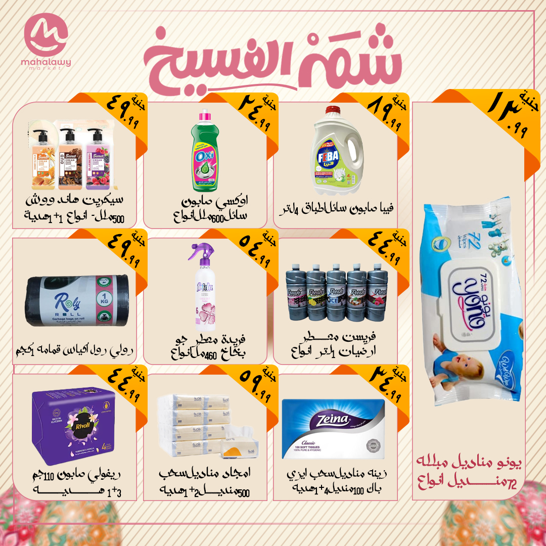 el-mahallawy-sons offers from 18apr to 18apr 2025 عروض اولاد المحلاوى من 18 إبريل حتى 18 إبريل 2025 صفحة رقم 10